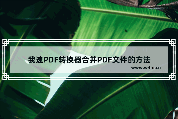 我速PDF转换器合并PDF文件的方法