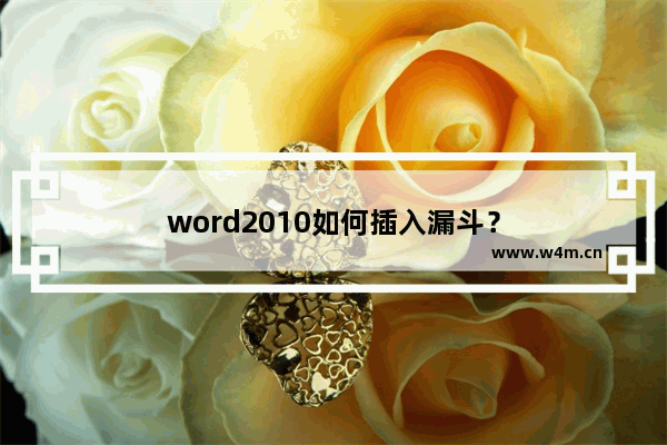 word2010如何插入漏斗？