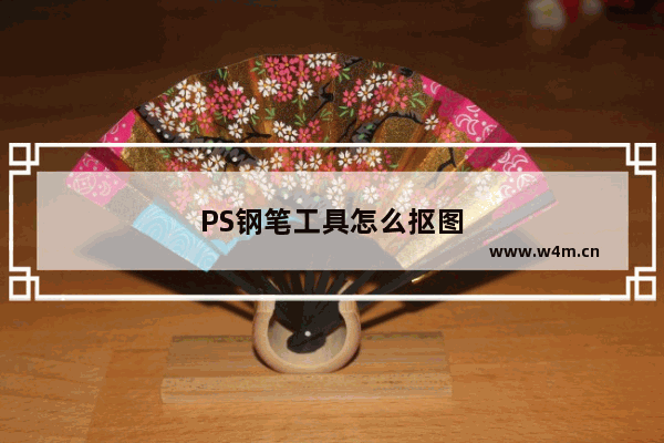 PS钢笔工具怎么抠图