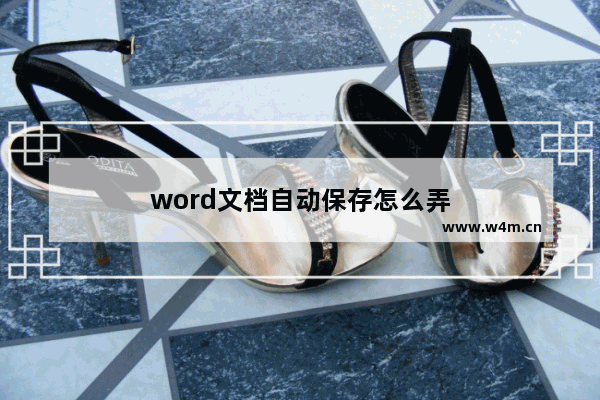 word文档自动保存怎么弄