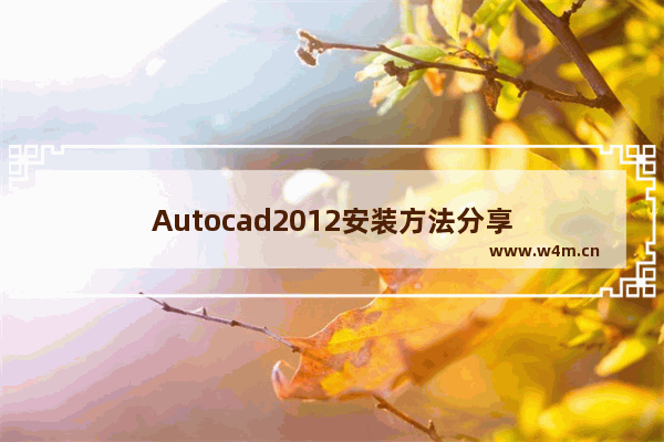 Autocad2012安装方法分享