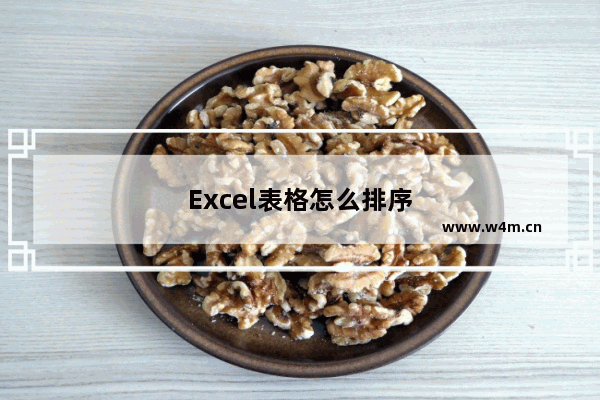 Excel表格怎么排序