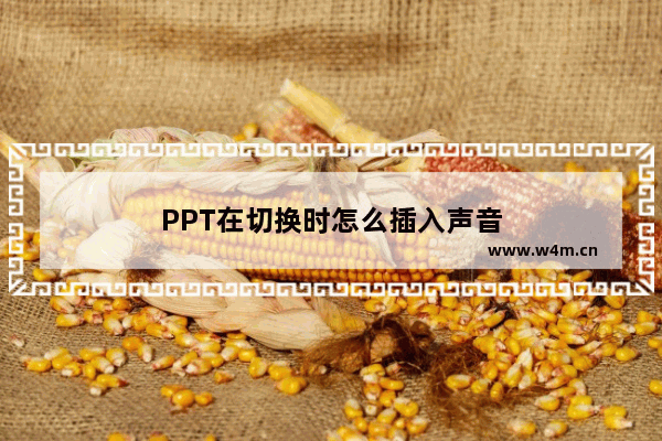 PPT在切换时怎么插入声音