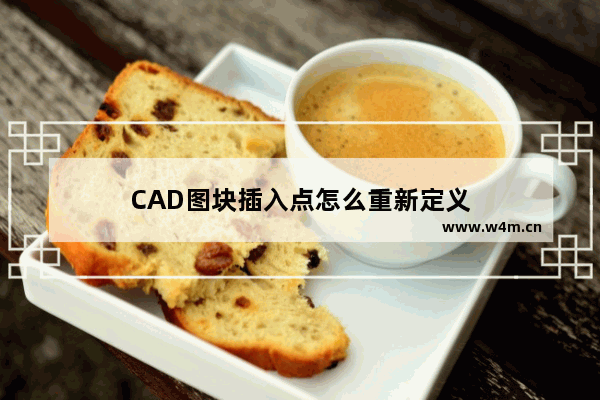 CAD图块插入点怎么重新定义