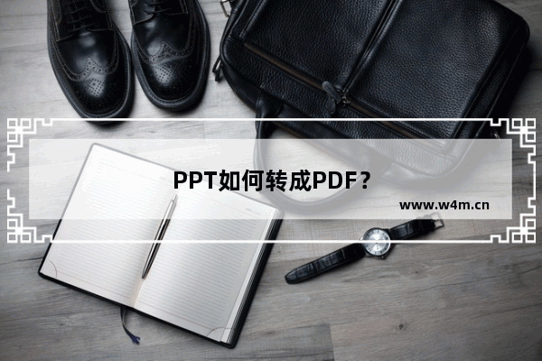 PPT如何转成PDF？