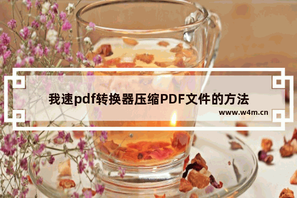 我速pdf转换器压缩PDF文件的方法