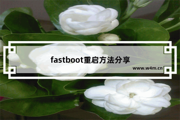 fastboot重启方法分享