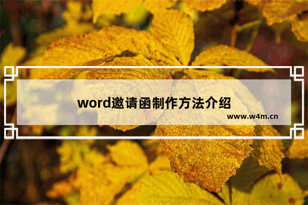 word邀请函制作方法介绍