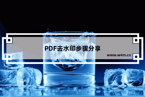 PDF去水印步骤分享