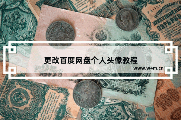 更改百度网盘个人头像教程