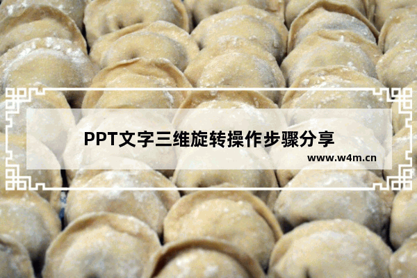 PPT文字三维旋转操作步骤分享