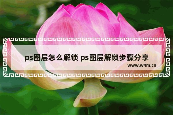 ps图层怎么解锁 ps图层解锁步骤分享