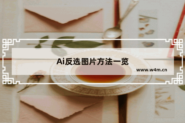 Ai反选图片方法一览