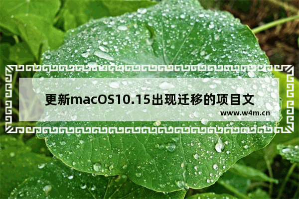 更新macOS10.15出现迁移的项目文件夹解决方法一览