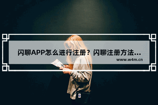 闪聊APP怎么进行注册？闪聊注册方法介绍