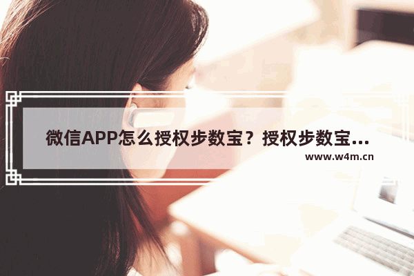 微信APP怎么授权步数宝？授权步数宝的方法说明