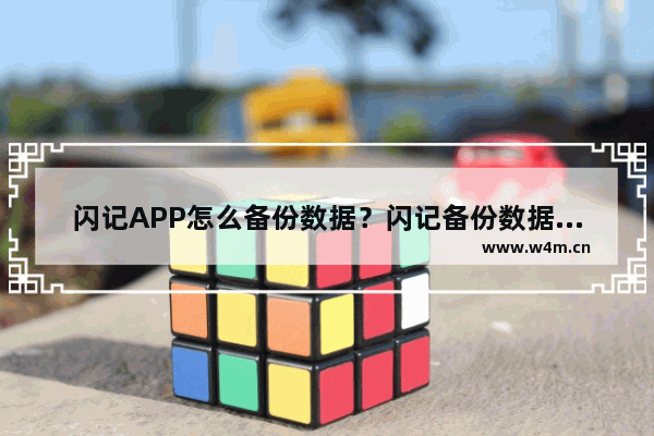 闪记APP怎么备份数据？闪记备份数据的方法讲解