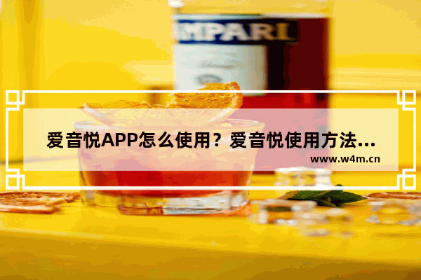 爱音悦APP怎么使用？爱音悦使用方法介绍