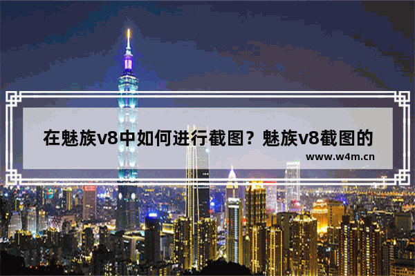 在魅族v8中如何进行截图？魅族v8截图的方法讲解