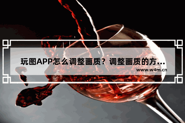 玩图APP怎么调整画质？调整画质的方法说明