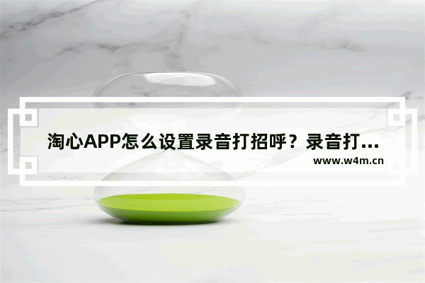 淘心APP怎么设置录音打招呼？录音打招呼设置方法介绍