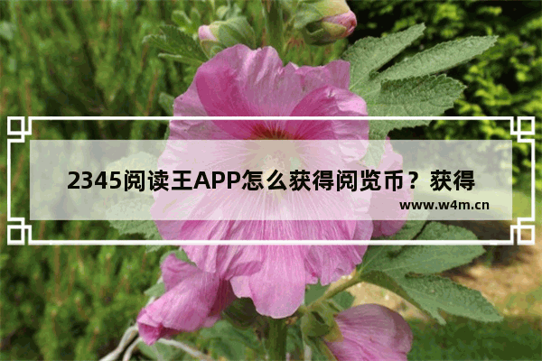 2345阅读王APP怎么获得阅览币？获得阅览币的方法说明