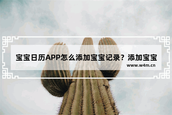 宝宝日历APP怎么添加宝宝记录？添加宝宝记录的方法讲解