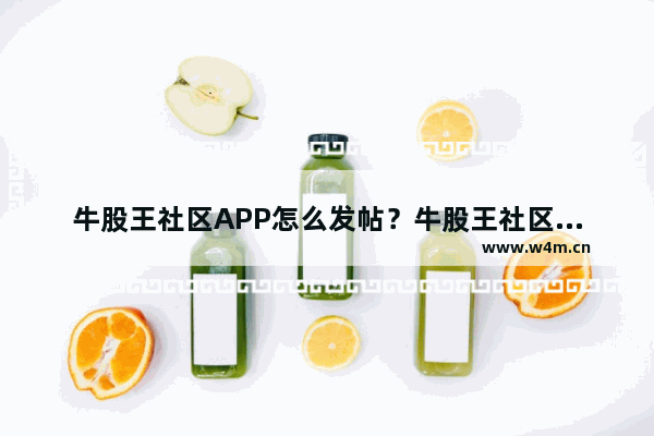 牛股王社区APP怎么发帖？牛股王社区发帖方法分享