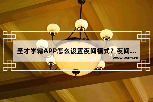 圣才学霸APP怎么设置夜间模式？夜间模式设置方法介绍