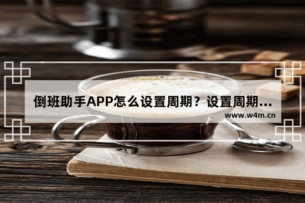 倒班助手APP怎么设置周期？设置周期的方法介绍