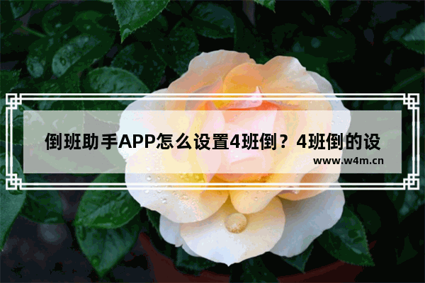 倒班助手APP怎么设置4班倒？4班倒的设置方法介绍