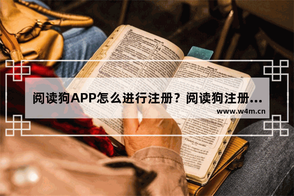 阅读狗APP怎么进行注册？阅读狗注册方法介绍