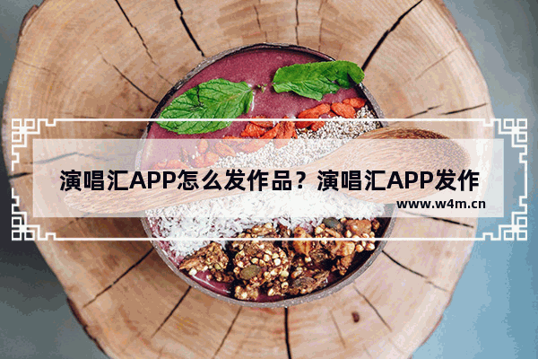 演唱汇APP怎么发作品？演唱汇APP发作品方法讲解