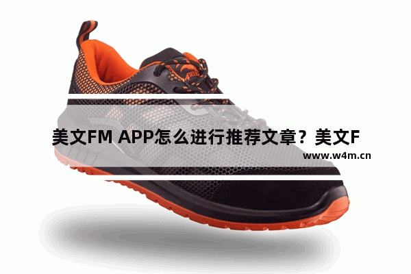 美文FM APP怎么进行推荐文章？美文FM进行推荐文章的方法讲解