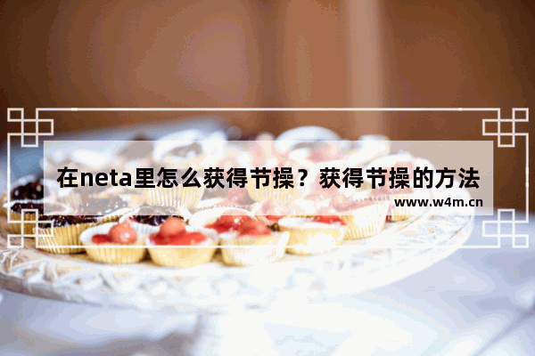 在neta里怎么获得节操？获得节操的方法说明