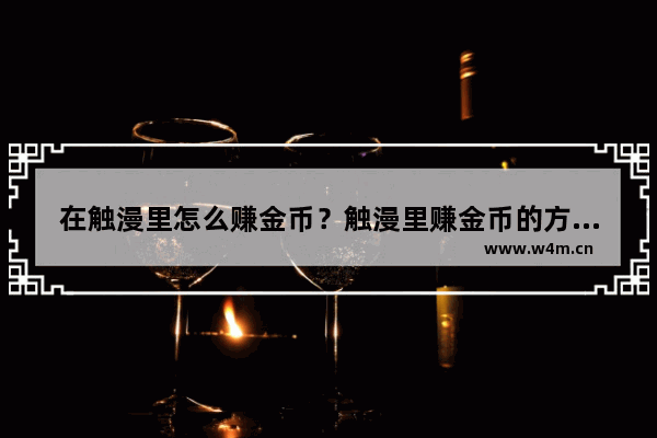 在触漫里怎么赚金币？触漫里赚金币的方法讲解