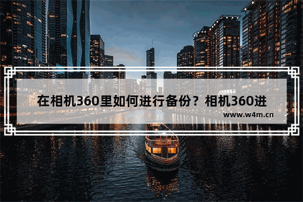 在相机360里如何进行备份？相机360进行备份的方法讲解