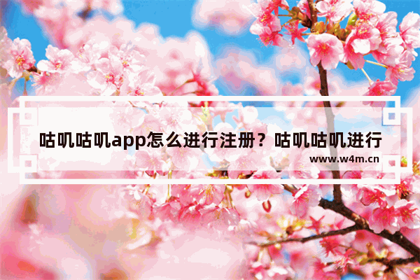 咕叽咕叽app怎么进行注册？咕叽咕叽进行注册的方法说明