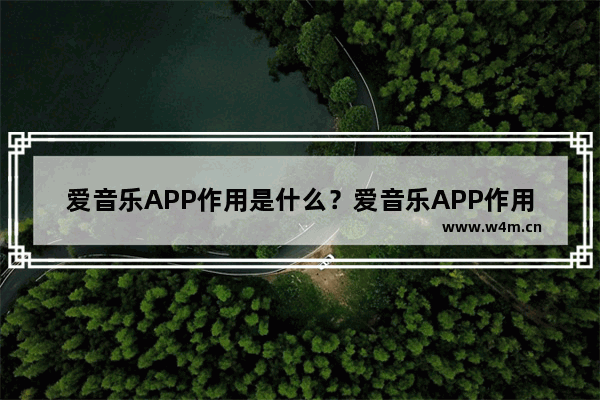 爱音乐APP作用是什么？爱音乐APP作用讲解