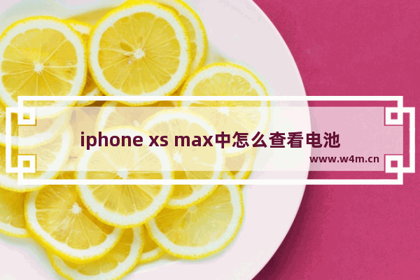 iphone xs max中怎么查看电池损耗情况？电池损耗情况查看方法介绍