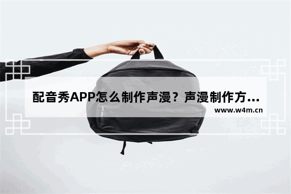 配音秀APP怎么制作声漫？声漫制作方法介绍