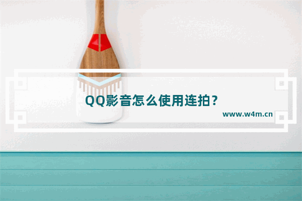 QQ影音怎么使用连拍？