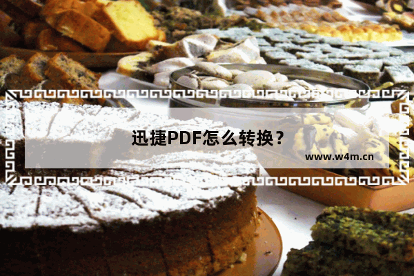 迅捷PDF怎么转换？