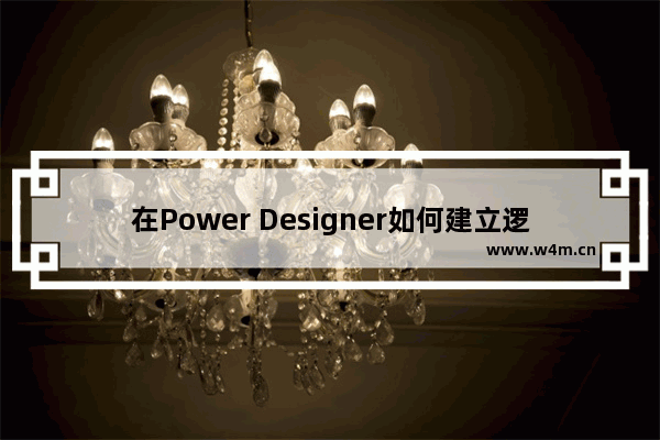 在Power Designer如何建立逻辑数据模型？