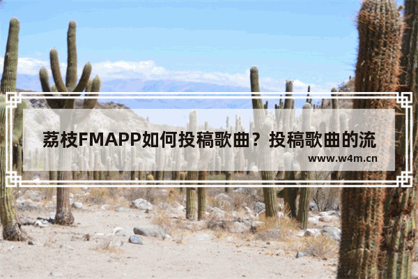 荔枝FMAPP如何投稿歌曲？投稿歌曲的流程一览