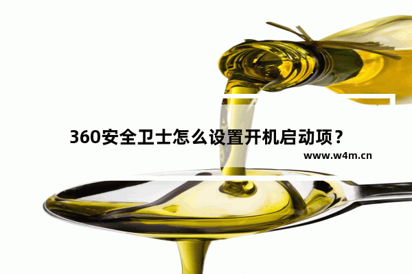 360安全卫士怎么设置开机启动项？