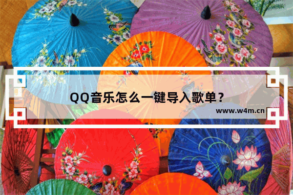 QQ音乐怎么一键导入歌单？