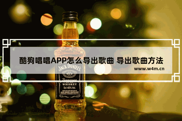 酷狗唱唱APP怎么导出歌曲 导出歌曲方法介绍