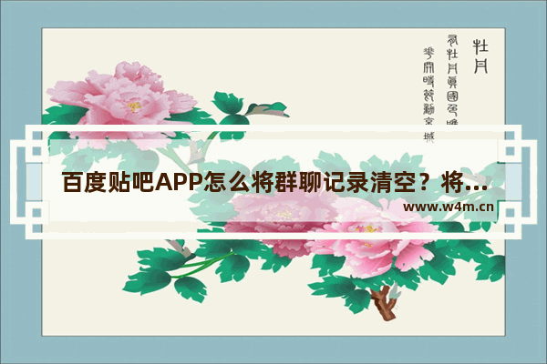 百度贴吧APP怎么将群聊记录清空？将群聊记录清空的步骤一览