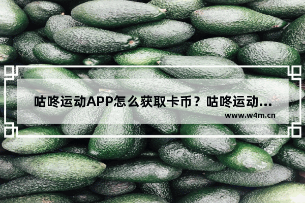 咕咚运动APP怎么获取卡币？咕咚运动获取卡币的方法说明